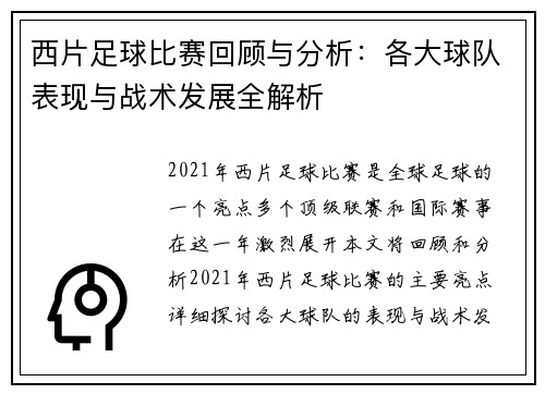 西片足球比赛回顾与分析：各大球队表现与战术发展全解析
