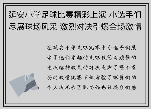 延安小学足球比赛精彩上演 小选手们尽展球场风采 激烈对决引爆全场激情