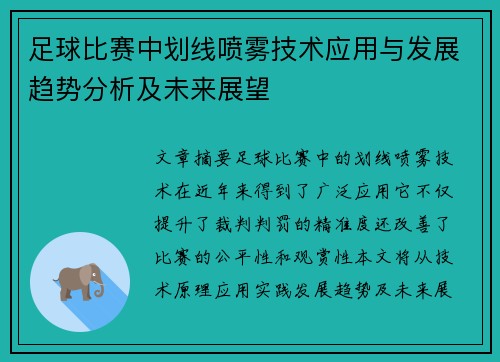 足球比赛中划线喷雾技术应用与发展趋势分析及未来展望