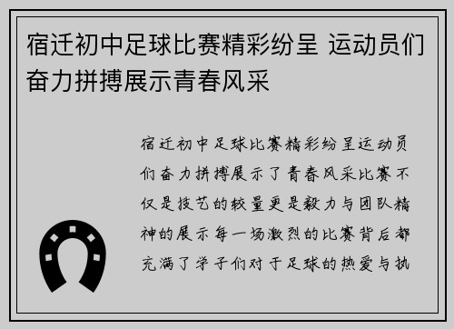 宿迁初中足球比赛精彩纷呈 运动员们奋力拼搏展示青春风采