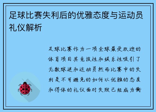 足球比赛失利后的优雅态度与运动员礼仪解析