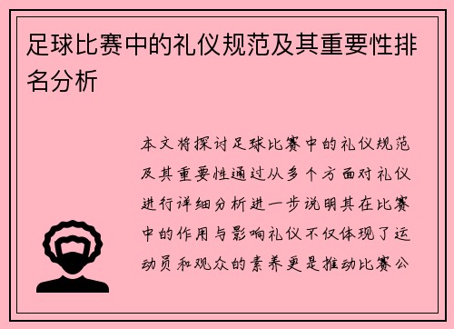 足球比赛中的礼仪规范及其重要性排名分析