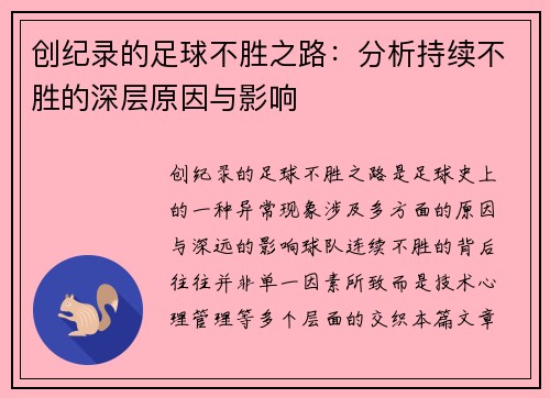 创纪录的足球不胜之路：分析持续不胜的深层原因与影响
