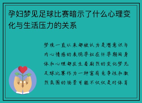 孕妇梦见足球比赛暗示了什么心理变化与生活压力的关系