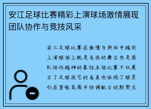 安江足球比赛精彩上演球场激情展现团队协作与竞技风采