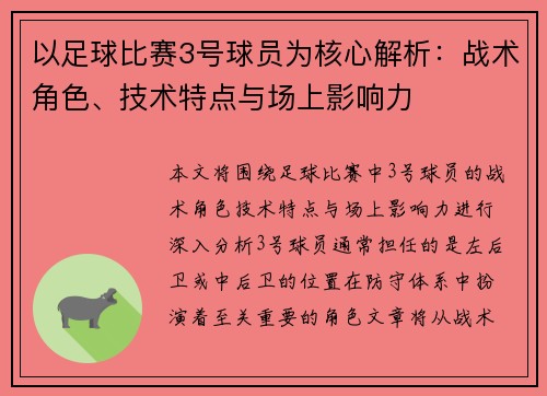 以足球比赛3号球员为核心解析：战术角色、技术特点与场上影响力