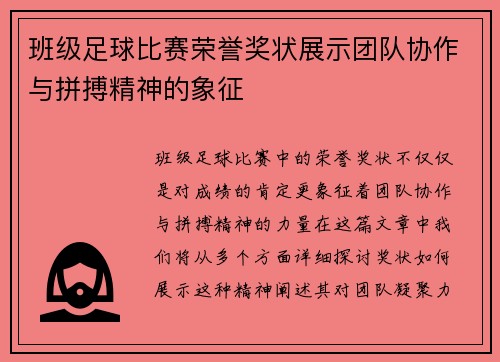 班级足球比赛荣誉奖状展示团队协作与拼搏精神的象征