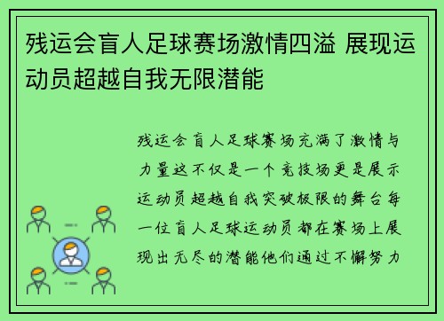 残运会盲人足球赛场激情四溢 展现运动员超越自我无限潜能