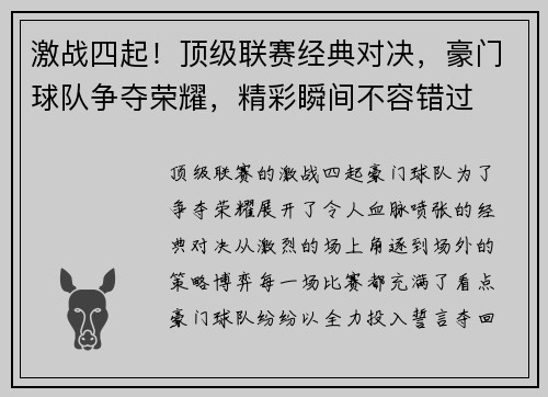 激战四起！顶级联赛经典对决，豪门球队争夺荣耀，精彩瞬间不容错过
