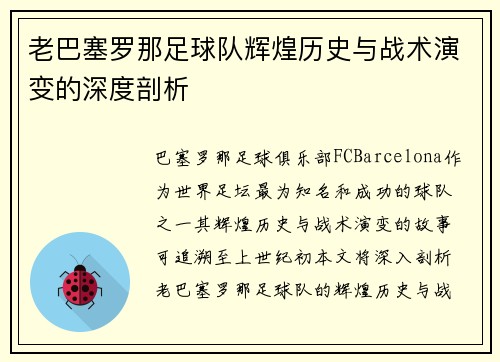 老巴塞罗那足球队辉煌历史与战术演变的深度剖析