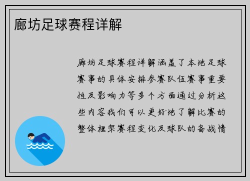 廊坊足球赛程详解