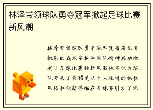 林泽带领球队勇夺冠军掀起足球比赛新风潮