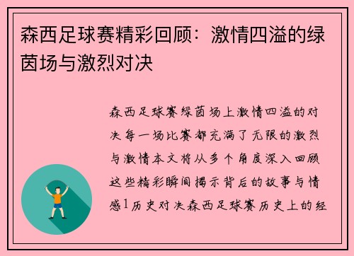 森西足球赛精彩回顾：激情四溢的绿茵场与激烈对决