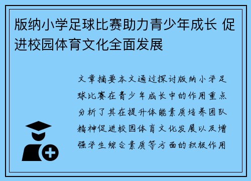 版纳小学足球比赛助力青少年成长 促进校园体育文化全面发展