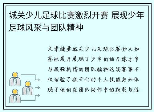 城关少儿足球比赛激烈开赛 展现少年足球风采与团队精神