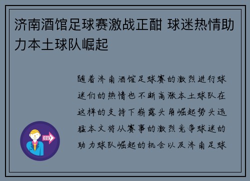 济南酒馆足球赛激战正酣 球迷热情助力本土球队崛起