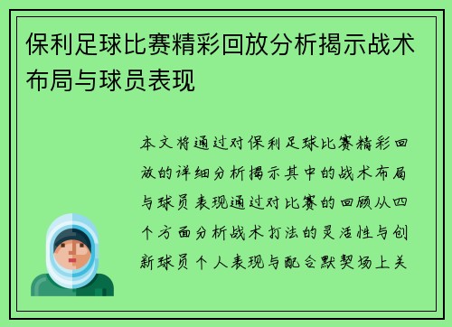 保利足球比赛精彩回放分析揭示战术布局与球员表现