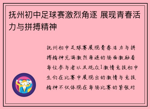抚州初中足球赛激烈角逐 展现青春活力与拼搏精神