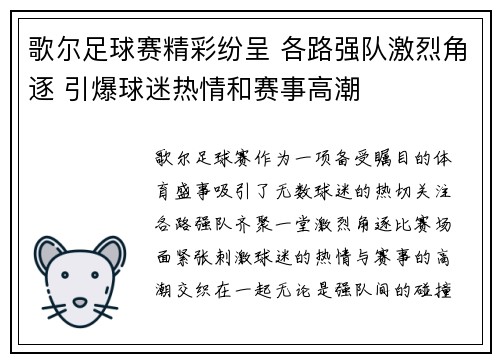 歌尔足球赛精彩纷呈 各路强队激烈角逐 引爆球迷热情和赛事高潮