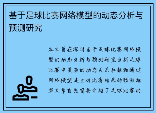 基于足球比赛网络模型的动态分析与预测研究