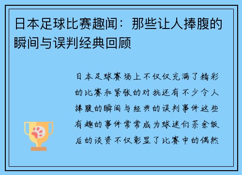 日本足球比赛趣闻：那些让人捧腹的瞬间与误判经典回顾