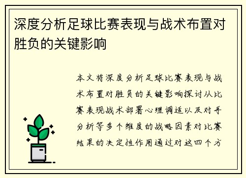 深度分析足球比赛表现与战术布置对胜负的关键影响