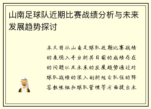 山南足球队近期比赛战绩分析与未来发展趋势探讨
