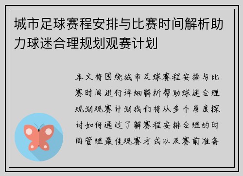 城市足球赛程安排与比赛时间解析助力球迷合理规划观赛计划