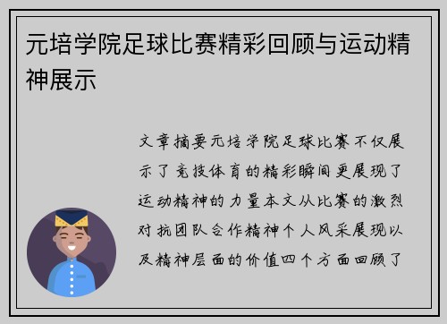 元培学院足球比赛精彩回顾与运动精神展示