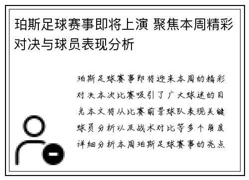 珀斯足球赛事即将上演 聚焦本周精彩对决与球员表现分析