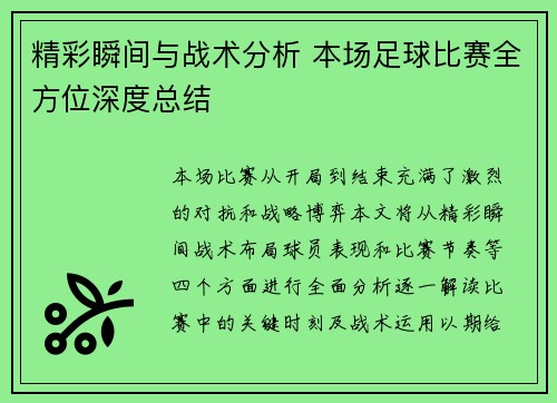 精彩瞬间与战术分析 本场足球比赛全方位深度总结