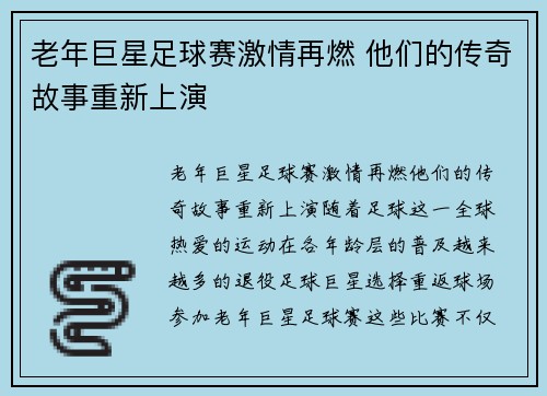 老年巨星足球赛激情再燃 他们的传奇故事重新上演