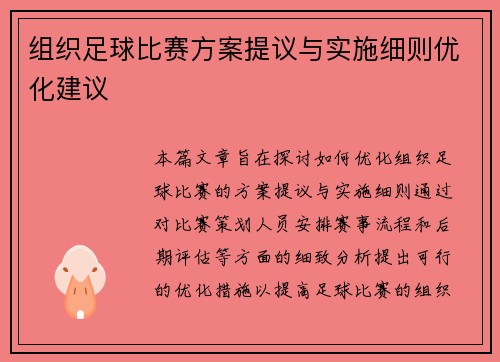 组织足球比赛方案提议与实施细则优化建议