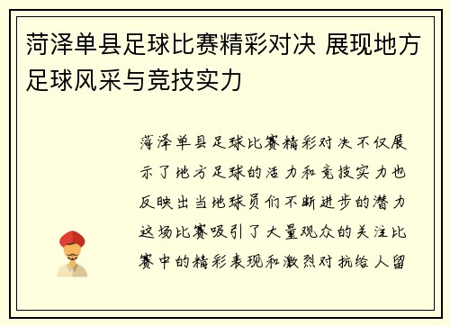 菏泽单县足球比赛精彩对决 展现地方足球风采与竞技实力