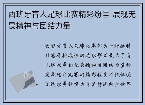 西班牙盲人足球比赛精彩纷呈 展现无畏精神与团结力量