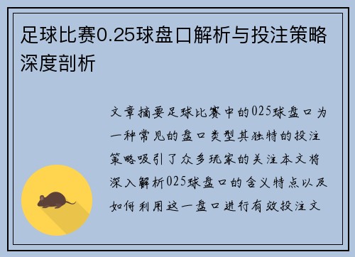 足球比赛0.25球盘口解析与投注策略深度剖析