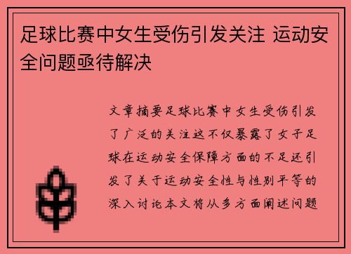 足球比赛中女生受伤引发关注 运动安全问题亟待解决