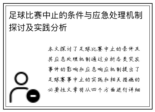 足球比赛中止的条件与应急处理机制探讨及实践分析