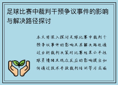 足球比赛中裁判干预争议事件的影响与解决路径探讨
