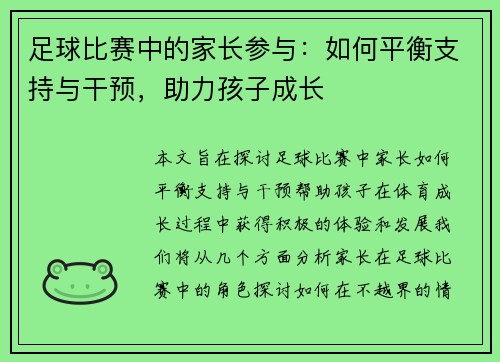 足球比赛中的家长参与：如何平衡支持与干预，助力孩子成长