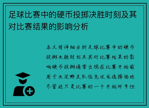 足球比赛中的硬币投掷决胜时刻及其对比赛结果的影响分析