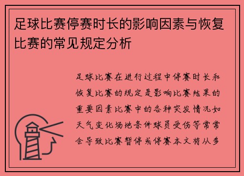 足球比赛停赛时长的影响因素与恢复比赛的常见规定分析