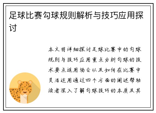 足球比赛勾球规则解析与技巧应用探讨