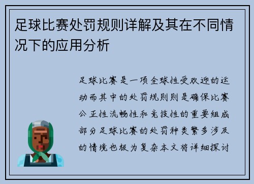 足球比赛处罚规则详解及其在不同情况下的应用分析