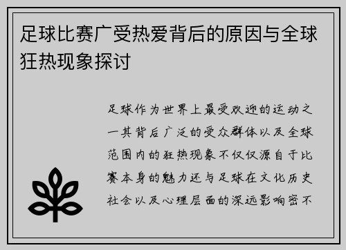 足球比赛广受热爱背后的原因与全球狂热现象探讨