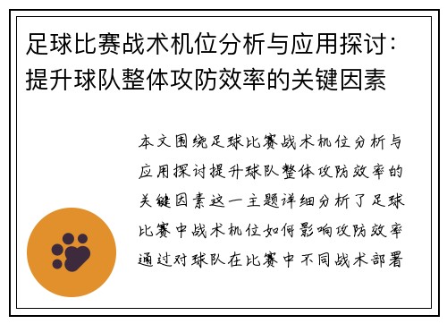 足球比赛战术机位分析与应用探讨：提升球队整体攻防效率的关键因素