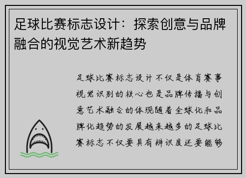 足球比赛标志设计：探索创意与品牌融合的视觉艺术新趋势