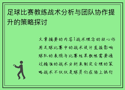 足球比赛教练战术分析与团队协作提升的策略探讨