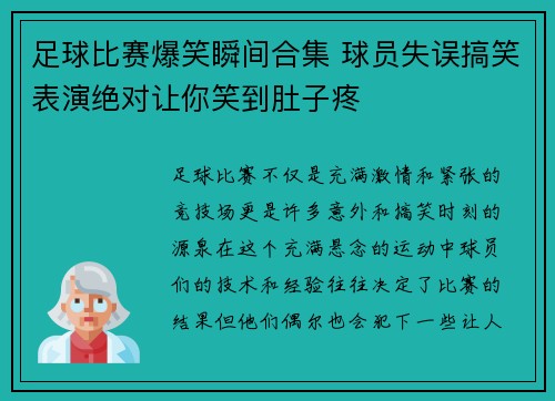 足球比赛爆笑瞬间合集 球员失误搞笑表演绝对让你笑到肚子疼