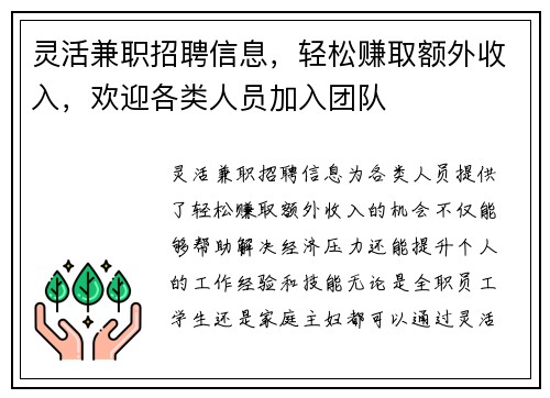 灵活兼职招聘信息，轻松赚取额外收入，欢迎各类人员加入团队